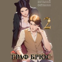 Виталий Останин. Проект: Граф Брюс. Книга 2