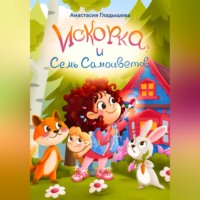 Анастасия Гладышева. Искорка и семь самоцветов