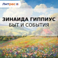 . Быт и события
