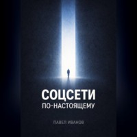Павел Иванов. Соцсети по-настоящему
