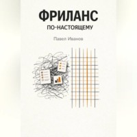Павел Иванов. Фриланс по-настоящему