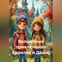 Ольга Елютина. Волшебные приключения Кирилла и Даши)