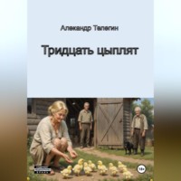Александр Александрович Телегин. Тридцать цыплят