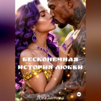 Коллетта Сайджаяни. Бесконечная история Любви