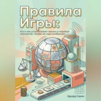 Эдуард Сорин. Правила игры: Кто и как устанавливает законы в мировой экономике