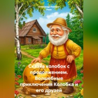 Александр Поворот Реки. Сказка колобок с продолжением.Волшебные приключения Колобка и его друзей.