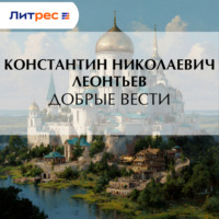 . Добрые вести