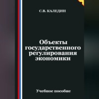 Сергей Каледин. Объекты государственного регулирования экономики