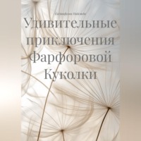 Евстифеева Надежда. Удивительные приключения Фарфоровой Куколки