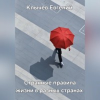 Евгений Клычев. Странные правила жизни в разных странах