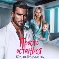 Юлия Бузакина. Просто останься