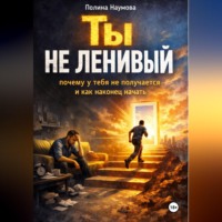 Полина Наумова. Ты не ленивый: почему у тебя не получается и как наконец начать