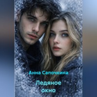 . Ледяное окно