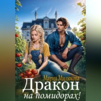 Мария Милюкова. Дракон на помидорах