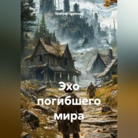 . Эхо погибшего мира
