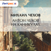 . Антон Чехов на каникулах