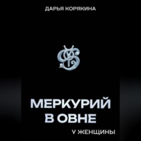 Дарья Корякина. Меркурий в Овне у женщины