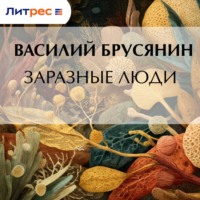 . Заразные люди