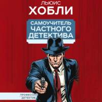 Льюис Хобли. Самоучитель частного детектива