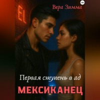 . Мексиканец. Первая ступень в ад