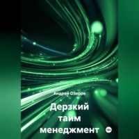 Андрей Озеров. Дерзкий тайм менеджмент