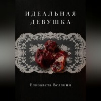 Елизавета Веллини. Идеальная девушка.