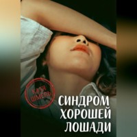 Катя Шмель. Синдром хорошей лошади