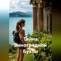 . Тайна Виноградной Бухты