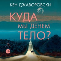 Кен Джаворовски. Куда мы денем тело?