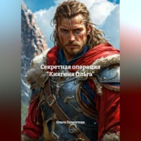 . Секретная операция «Княгиня Ольга»