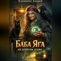 . Баба Яга на девятом этаже