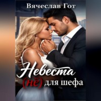 . Невеста (не) для шефа