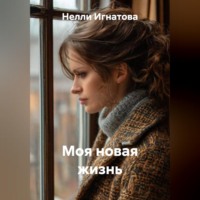 . Моя новая жизнь
