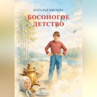 . Босоногое детство