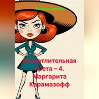 . Впечатлительная Грета – 4. Маргарита Карамазофф