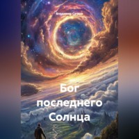 Владимир Александрович Сачков. Бог последнего Солнца