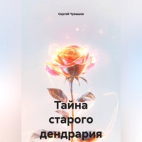 . Тайна старого дендрария