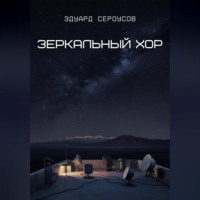 . Зеркальный хор