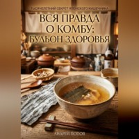Андрей Попов. Вся правда о комбу: бульон здоровья