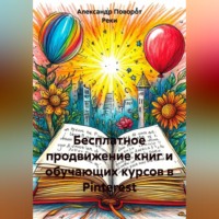 Александр Поворот Реки. Бесплатное продвижение книг и обучающих курсов в Pinterest