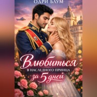 . Влюбиться в наследного принца за 5 дней