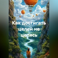 Радик Яхин. Как достигать целей не целясь