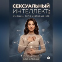 . Сексуальный интеллект: Эмоции, тело и отношения