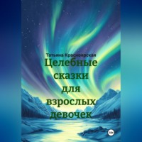 . Целебные сказки для взрослых девочек