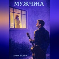 . МУЖЧИНА