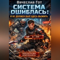 . Система ошиблась: я не должен был здесь выжить
