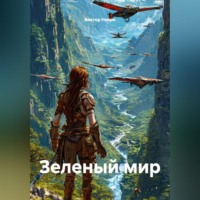 Виктор Нейро. Зеленый мир