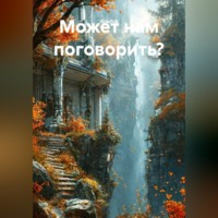 Grachik. Может нам поговорить?