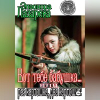 . Вот тебе, бабушка, или Раз картошка, два картошка