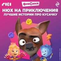 . Фиксики. Нюх на приключения. Лучшие истории про Кусачку